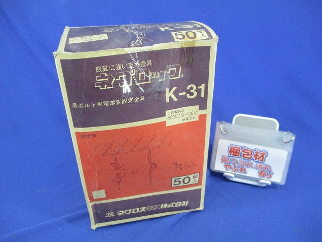 吊りボルト・丸鋼用電線管支持金具(50個入)(キズ・汚れ有) K-31