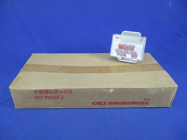 小型埋込ボックス HYY902FJ