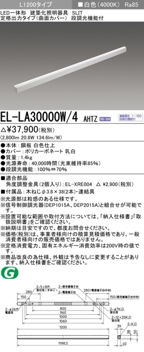 LED建築化照明器具 4000K 白色 段階調光機能付 EL-LA30000W/4AHTZ