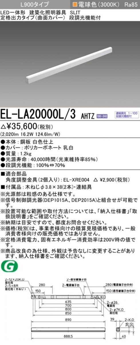 LED建築化照明 3000K 電球色 段階調光付 EL-LA20000L/3AHTZ