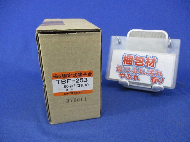 固定式端子台 TBF-253