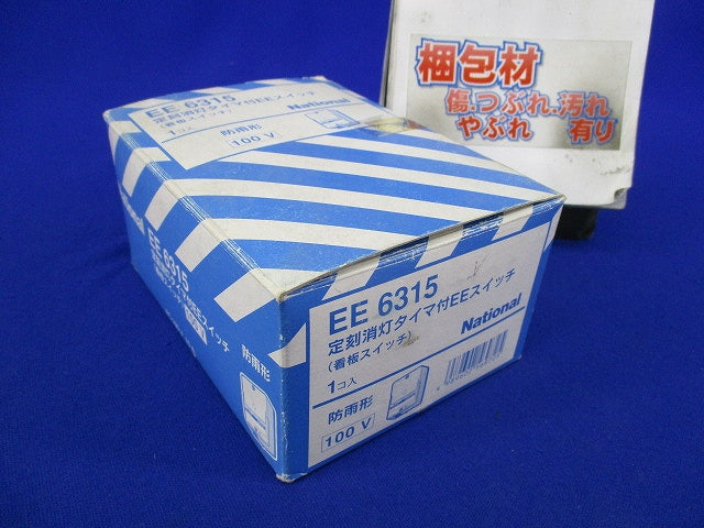 定刻消灯タイマ付EEスイッチ(看板スイッチ)National EE6315