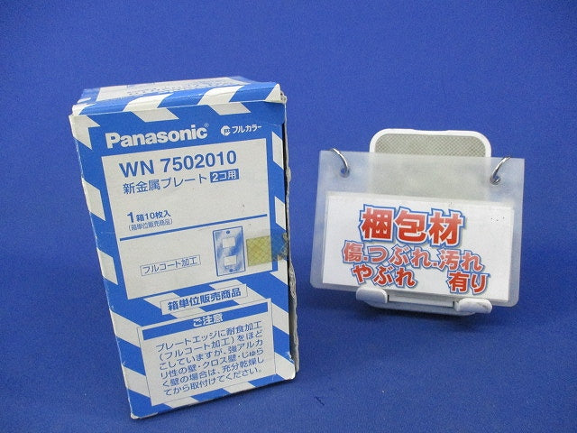 新金属プレート2コ用(10枚入) WN7502010