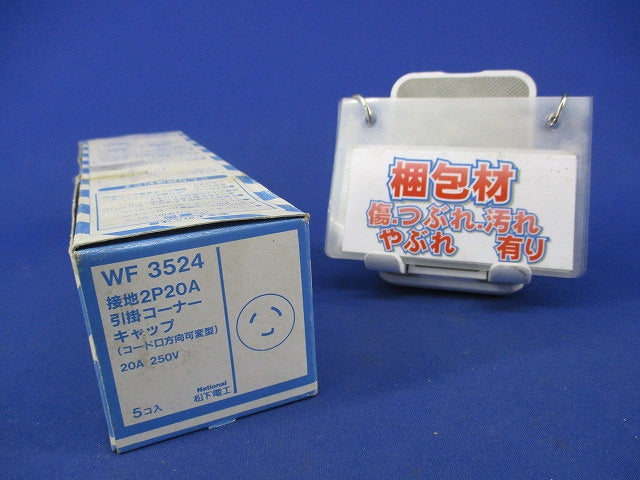 接地2P20A引掛コーナーキャップ(5個入)(汚れ有)National WF3524