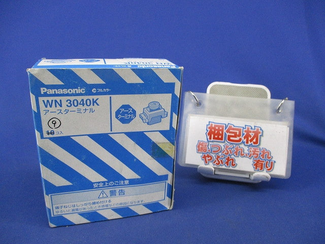 アースターミナル(9個入)メーカー混在 WN3040