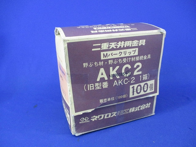 二重天井用金具(110個入) AKC2