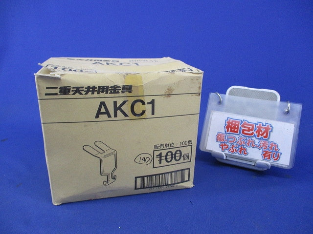 二重天井用 交差支持金具(140個入) AKC1