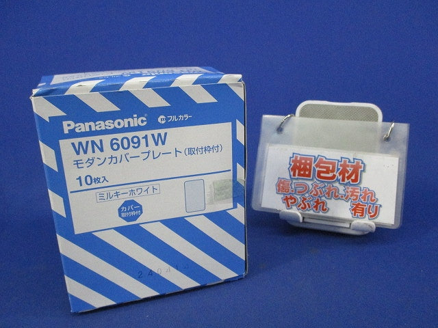 モダンカバープレート(10枚入)(ミルキーホワイト) WN6091W
