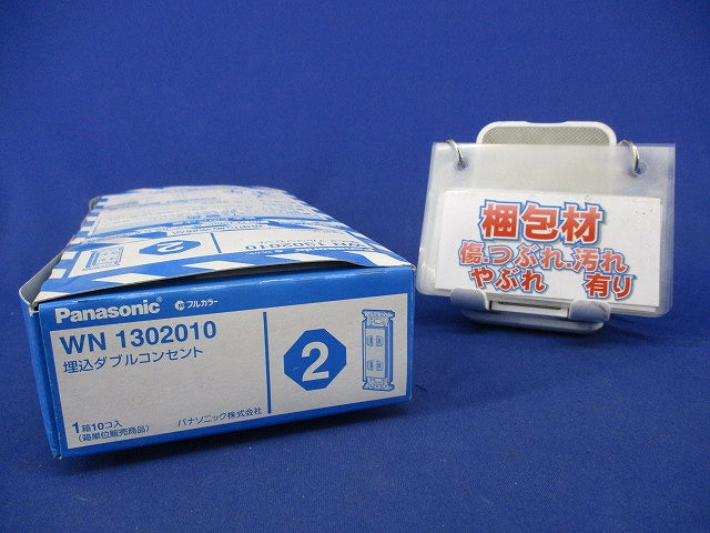 埋込ダブルコンセント(10個入) WN1302