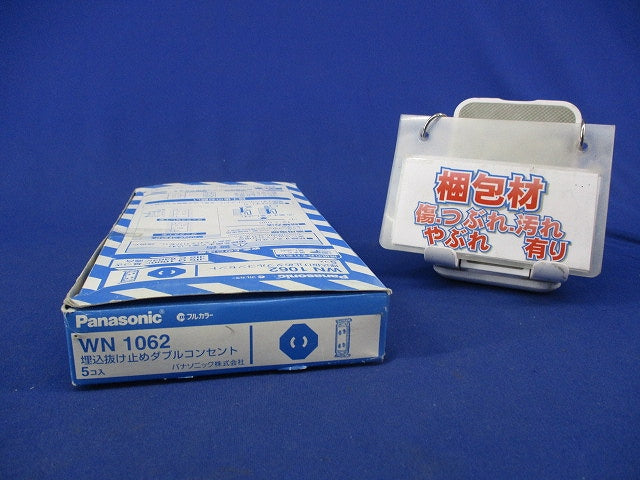 埋込抜け止めダブルコンセント(5個入) WN1062