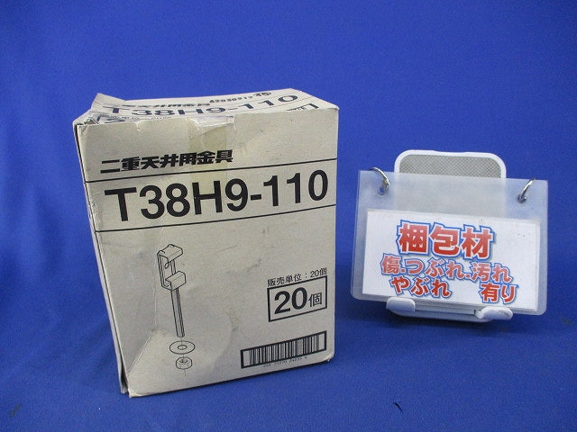 二重天井用金具(20個入) T38H9-110
