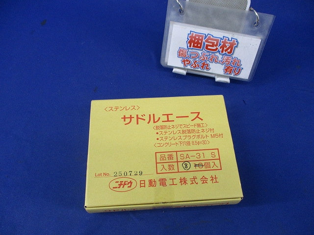 サドルエース(ステンレス)(8個入) SA-31S