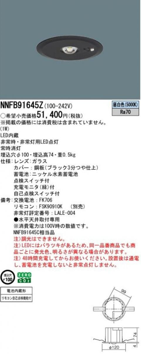LED非常用照明 φ100 5000K 昼白色 非調光 NNFB91645Z