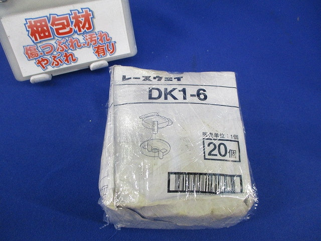 レースウェイ(20個入) DK1-6