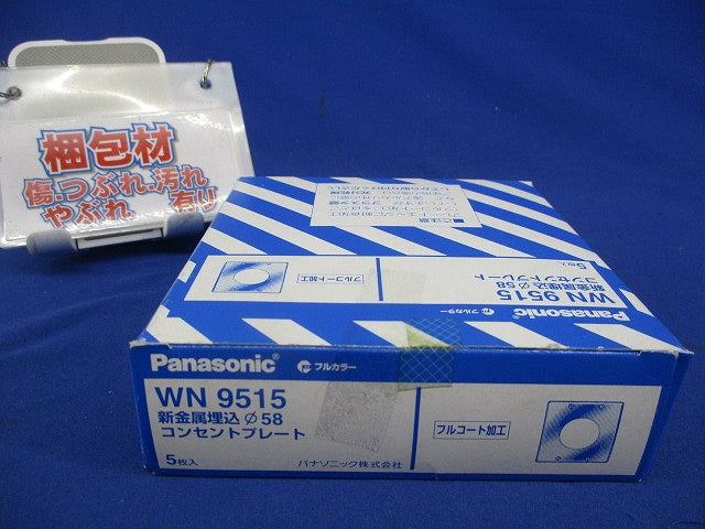 新金属埋込φ58コンセントプレート(5枚入) WN9515