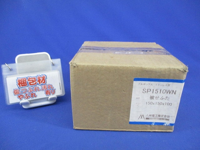 民間仕様ステンレス製プルボックス(被せふた・簡易防水型)(ビス無) SP1510WN