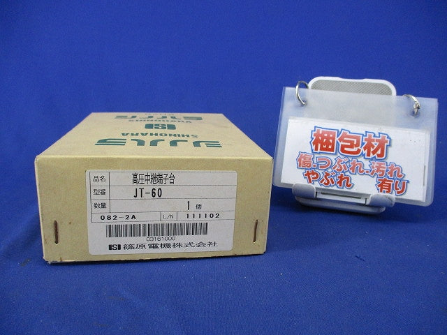 高圧中継端子台 JT-60
