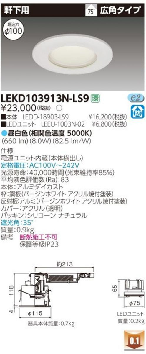 LEDD-18903-LS9+LEEU-1003N-02 LEDダウンライトセット LEKD103913N-LS9