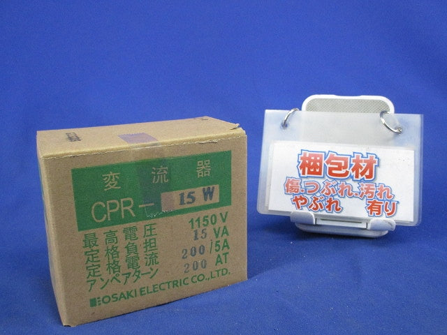 変流器200A CPR-15W