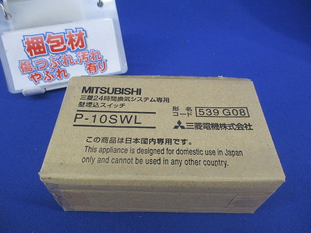 24時間換気専用 壁埋込スイッチ P-10SWL