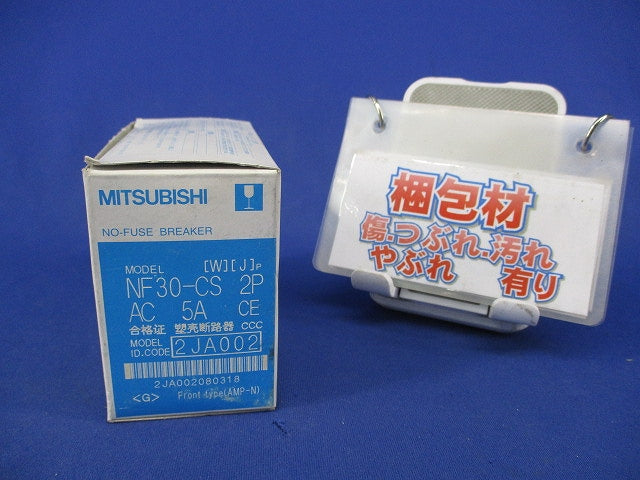 ノーヒューズ遮断器2P5A NF30-CS