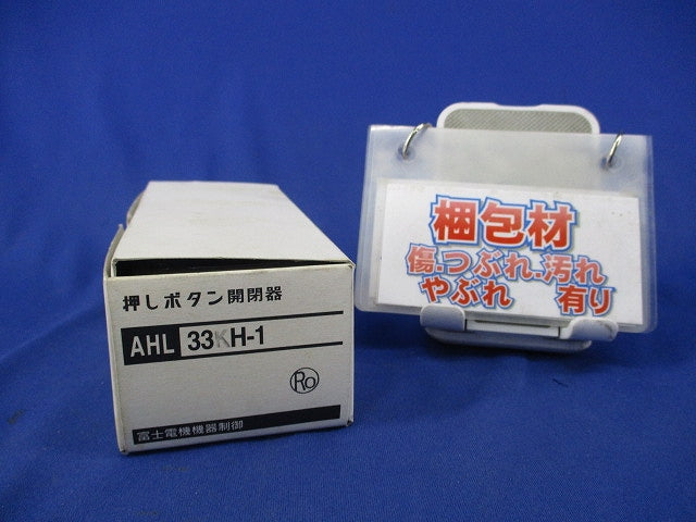 操作用押しボタン開閉器 AHL33KH-1