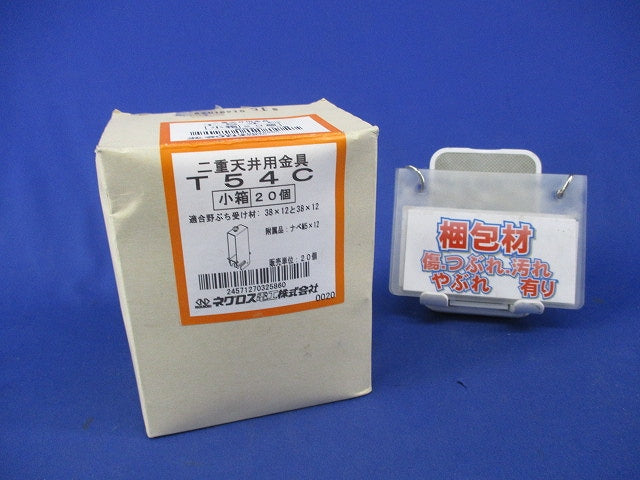 二重天井金具(20個入) T54C