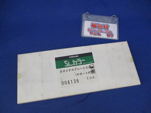 ネオメタルプレート6連 DG6136