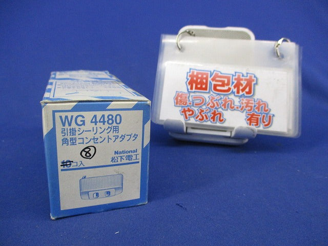 引掛シーリング用角型コンセントアダプタ(8個入)National WG4480