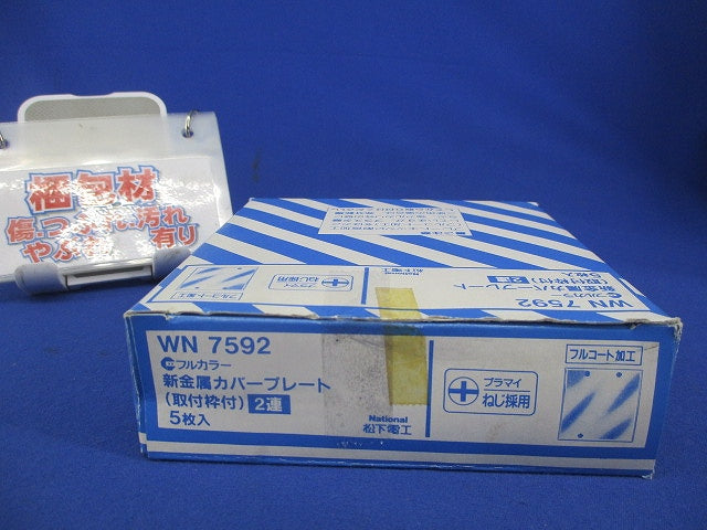 新金属カバープレート2連用(5枚入)National WN7592