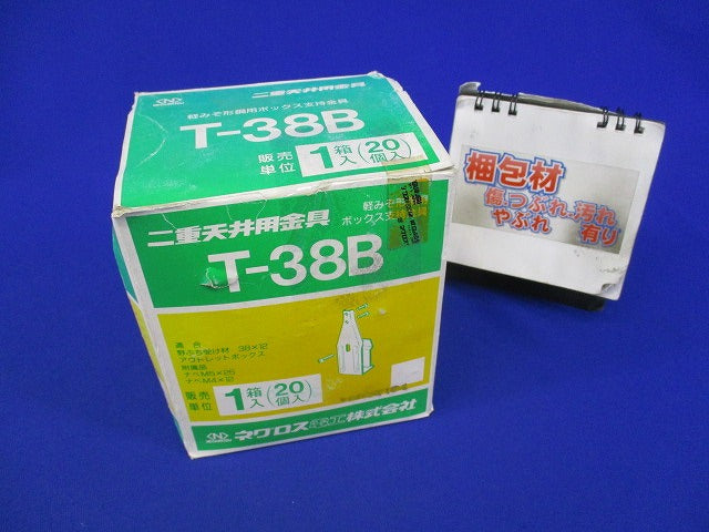 二重天井用金具 軽みぞ形鋼用ボックス支持金具(20個入) T-38B