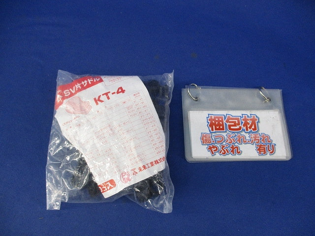 SV片サドル(50個入) KT-4