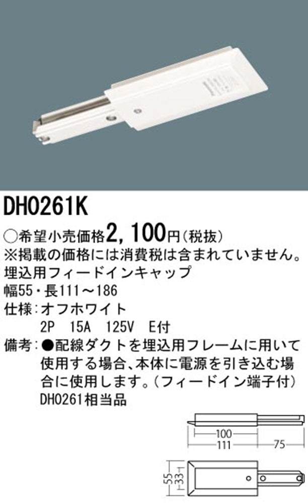 照明器具配線 ショップライン フィ-ドインキャップ 埋込 オフホワイト DH0261K
