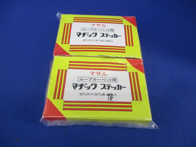 ループカーペット用 マジックステッカー(48枚入) 20m/m×100m/m
