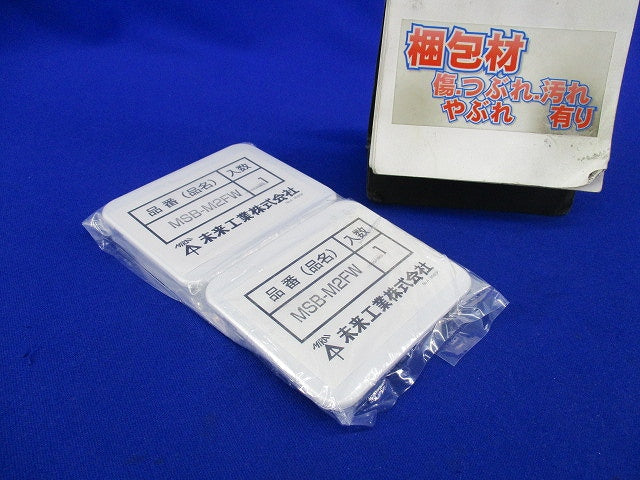 スイッチボックス専用ブランクカバー(3個入) MSB-M2FW