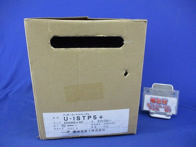 アンダーカーペットケーブル(70m以上入)(ライトブルー) U-ISTP5+