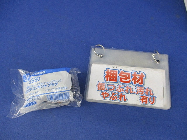 抜け止めコンセントプラグ(ブラック) DH8530