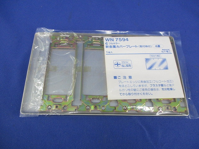 新金属カバープレート(取付枠付)4連 National WN7594