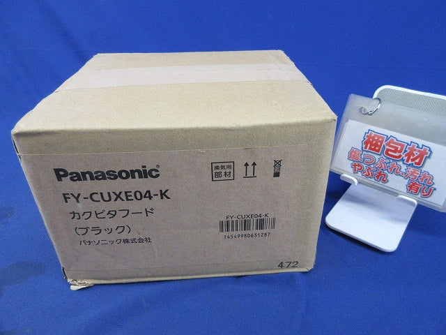 排気用パイプフード(取付ネジなし)ブラック FY-CUXE04-K