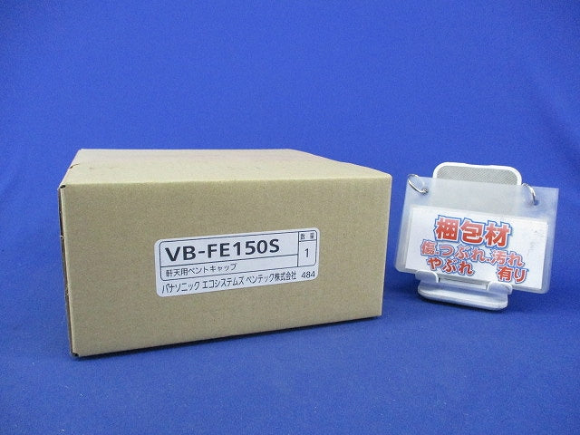 軒天用ベントキャップ VB-FE150S