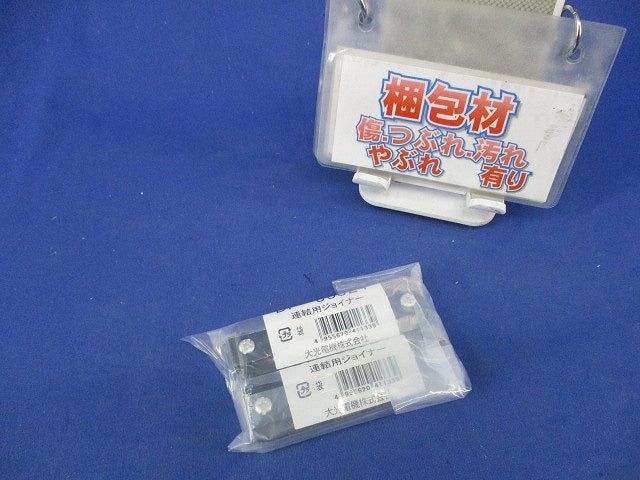 連結用ジョイナー(2個入)(黒)(新品未開封) DP-36324