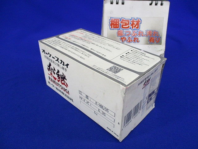 冷媒配管用 火無し継手(楽継) K-HMJ06