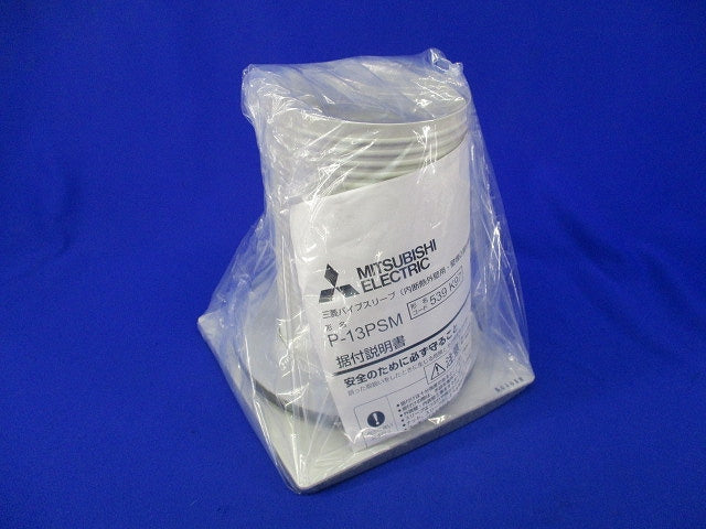 パイプスリーブ P-13PSM