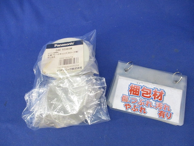 化粧プレートキャップ(スリーブ用・呼び65)(2個入) DAE10365W