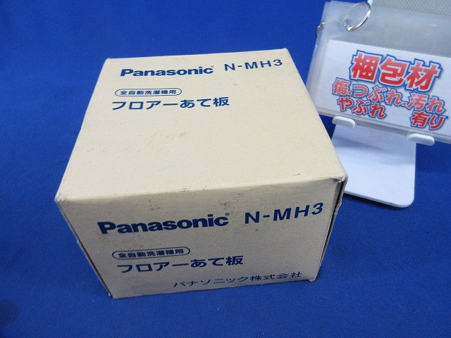 フロアーあて板(1セット入) N-MH3