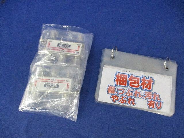 全端子電通型(2個入) SP-4P