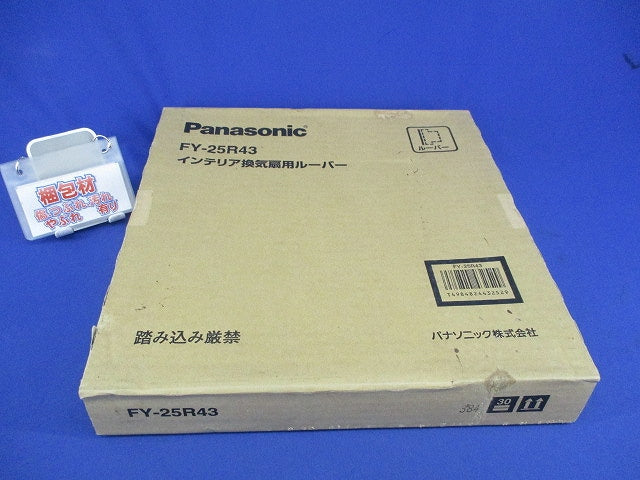インテリア換気扇用ルーバー FY-25R43