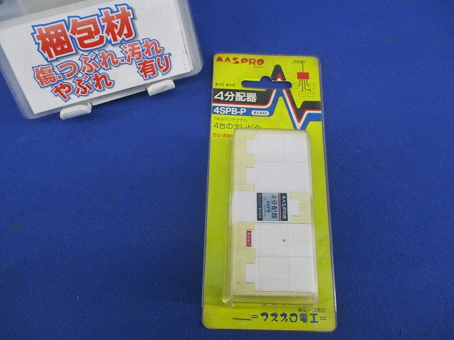 4分配器(変色有) 4SPB-P