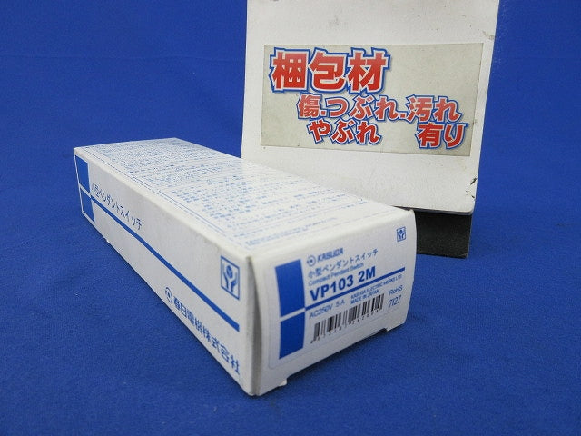 小型ペンダントスイッチ VP103
