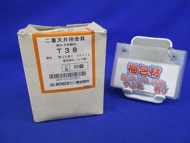 二重天井用金具 軽みぞ形鋼用(20個入) T38
